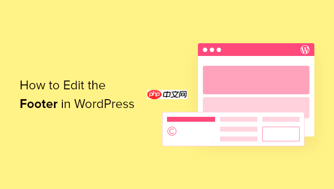 如何在 WordPress 中編輯頁腳（4 種方法）
