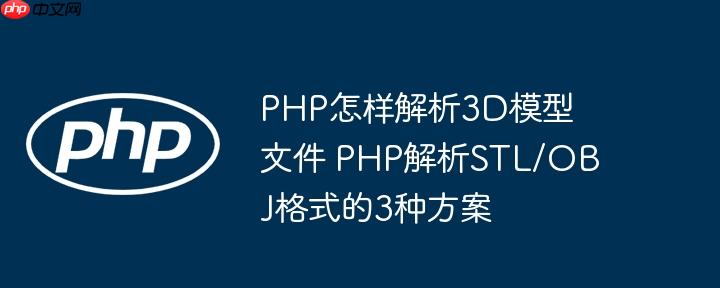 PHP怎樣解析3D模型文件 PHP解析STL/OBJ格式的3種方案
