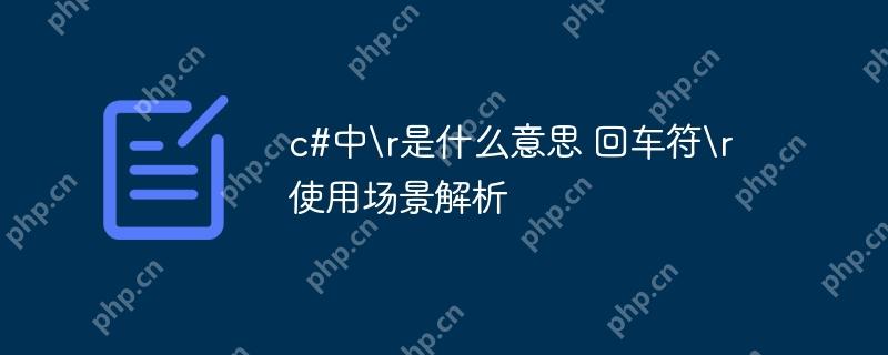 c#中 是什么意思 回車符 使用場景解析-小浪學習網