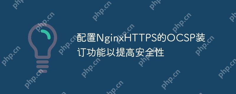配置NginxHTTPS的OCSP裝訂功能以提高安全性-小浪學(xué)習(xí)網(wǎng)