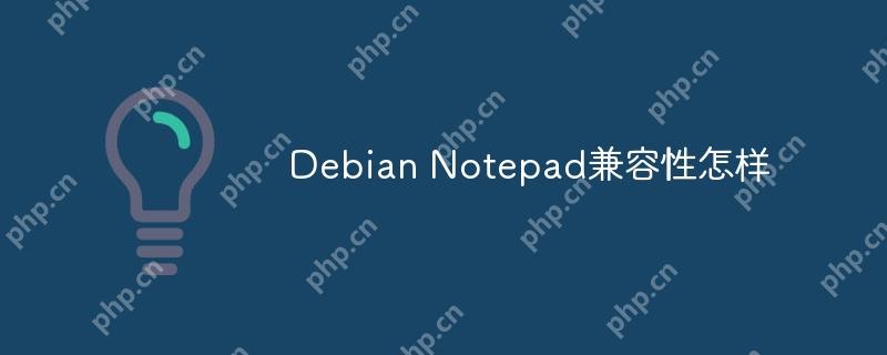 Debian Notepad兼容性怎樣-小浪學習網