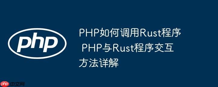 PHP如何調(diào)用Rust程序 PHP與Rust程序交互方法詳解