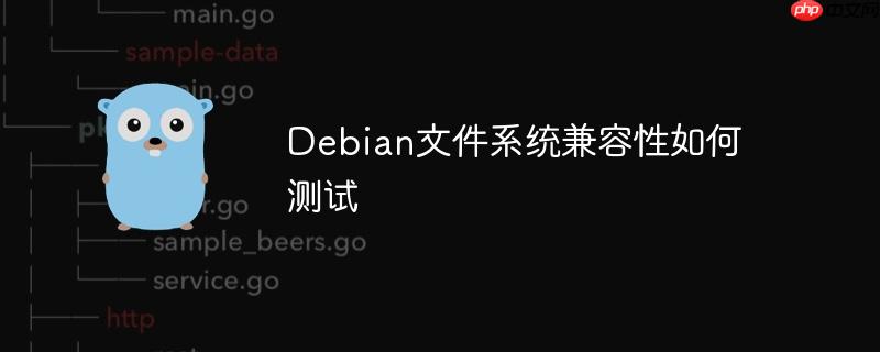 Debian文件系統兼容性如何測試-小浪學習網