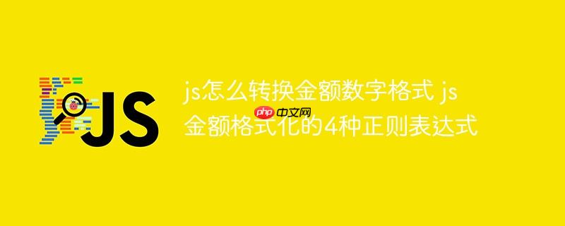 js怎么轉換金額數字格式 js金額格式化的4種正則表達式
