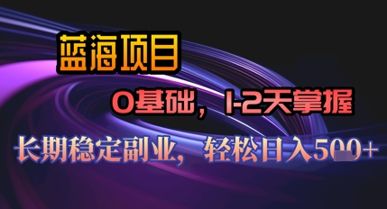 【AI代寫】藍海項目，0基礎1-2天掌握，長期穩定副業，輕松日入幾張-小浪學習網
