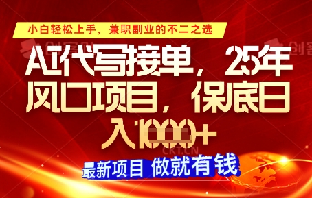 AI代寫接單，多勞多得，單子接不完，保底日入1k+【揭秘】-小浪學習網(wǎng)