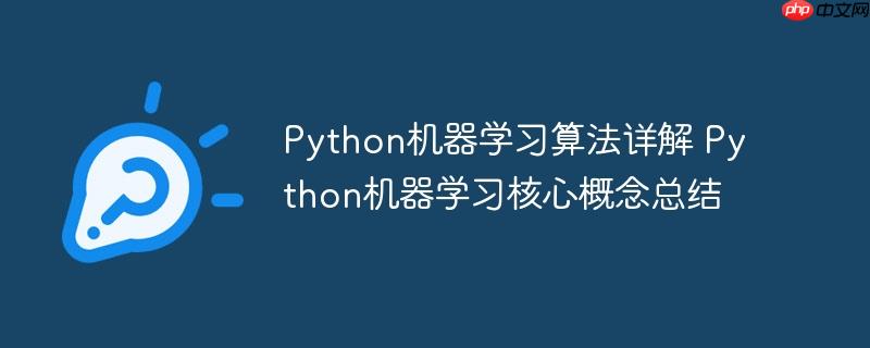 Python機器學習算法詳解 Python機器學習核心概念總結-小浪學習網