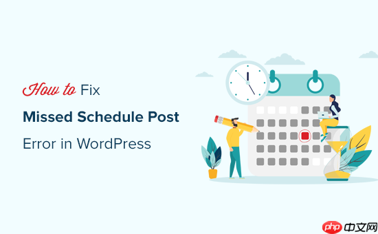 如何修復 WordPress 中的錯過計劃發布錯誤