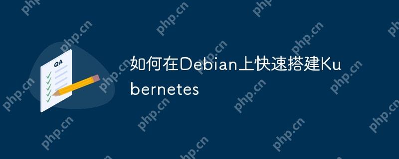 如何在Debian上快速搭建Kubernetes-小浪學習網