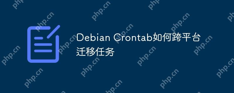 Debian Crontab如何跨平臺遷移任務-小浪學習網