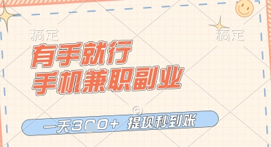 有手就行，手機兼職副業，一天3張+，提現秒到賬，只要做就有收益【揭秘】-小浪學習網