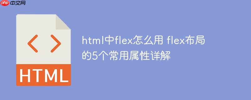 html中flex怎么用 flex布局的5個常用屬性詳解-小浪學習網