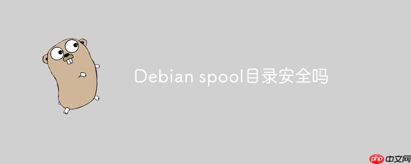 Debian spool目錄安全嗎-小浪學習網