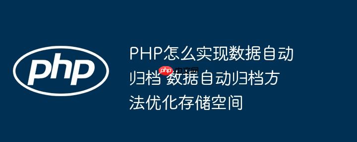 PHP怎么實現數據自動歸檔 數據自動歸檔方法優化存儲空間