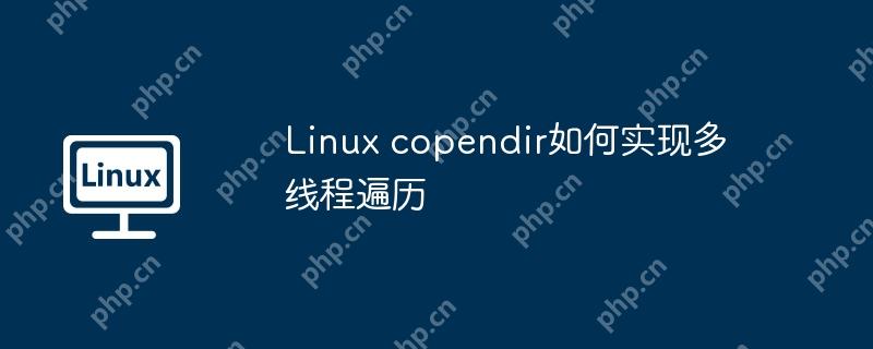 Linux copendir如何實(shí)現(xiàn)多線程遍歷-小浪學(xué)習(xí)網(wǎng)