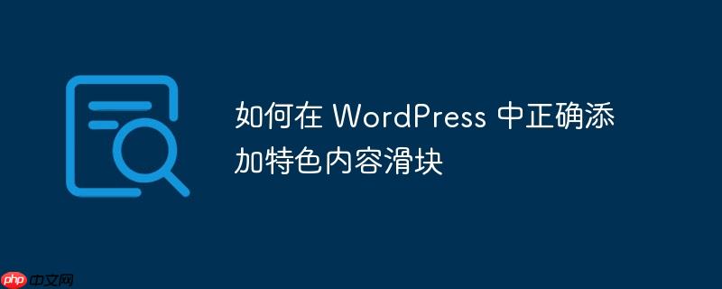 如何在 WordPress 中正確添加特色內容滑塊-小浪學習網