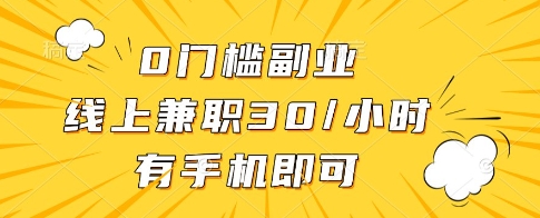 0門檻副業，線上兼職30一小時，有一部手機即可操作【揭秘】-小浪學習網