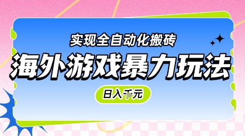 海外游戲暴力玩法，日入1k，實現全自動化搬磚【揭秘】
