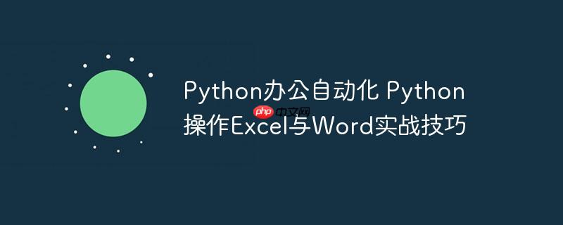 Python辦公自動化 Python操作Excel與Word實戰技巧-小浪學習網