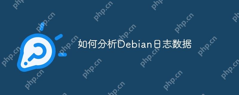 如何分析Debian日志數據-小浪學習網