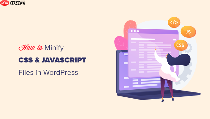 如何在 WordPress 中縮小 CSS / JavaScript 文件（3 種方法）