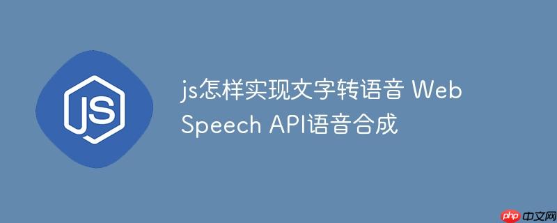 js怎樣實現(xiàn)文字轉(zhuǎn)語音 Web Speech API語音合成