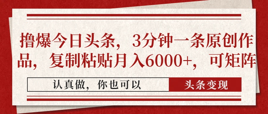 （14437期）擼爆今日頭條，3分鐘一條原創作品，復制粘貼月入6000+，可矩陣-小浪學習網
