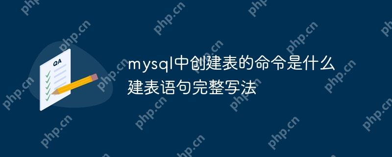 mysql中創(chuàng)建表的命令是什么 建表語句完整寫法-小浪學(xué)習(xí)網(wǎng)