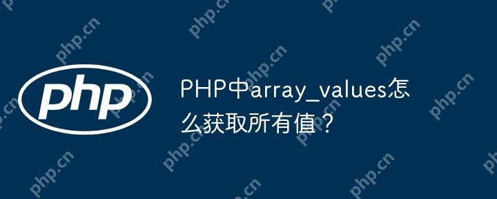 PHP中array_values怎么獲取所有值？-小浪學習網
