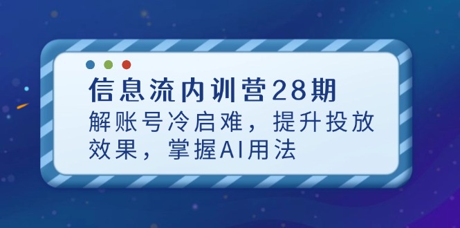（14535期）信息流內(nèi)訓(xùn)營(yíng)28期，解賬號(hào)冷啟難，提升投放效果，掌握AI用法-小浪學(xué)習(xí)網(wǎng)