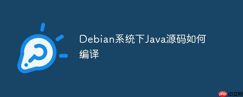 Debian系統下Java源碼如何編譯-小浪學習網