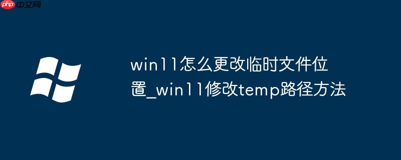 win11怎么更改臨時文件位置_win11修改temp路徑方法