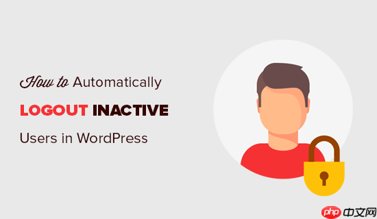 如何在 WordPress 中自動注銷空閑用戶-小浪學習網
