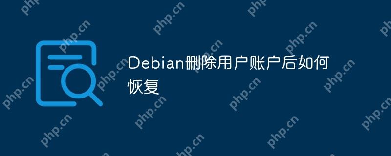 Debian刪除用戶賬戶后如何恢復(fù)-小浪學(xué)習(xí)網(wǎng)