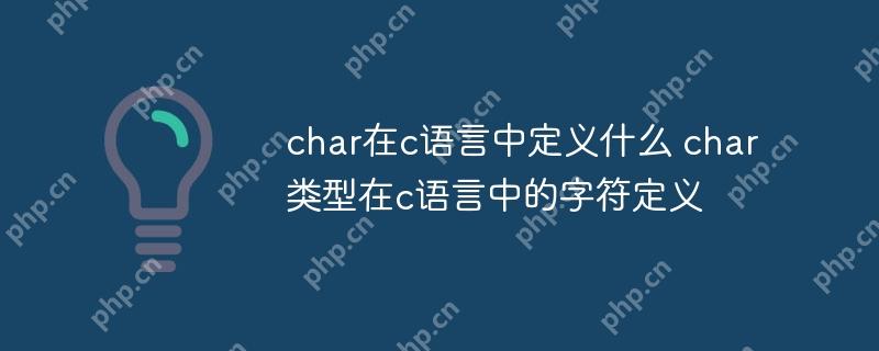 char在c語言中定義什么 char類型在c語言中的字符定義-小浪學(xué)習(xí)網(wǎng)