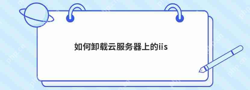 如何卸載云服務器上的iis-小浪學習網