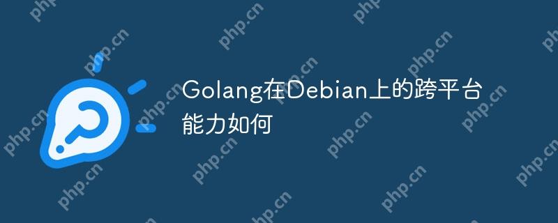 Golang在Debian上的跨平臺能力如何-小浪學習網(wǎng)