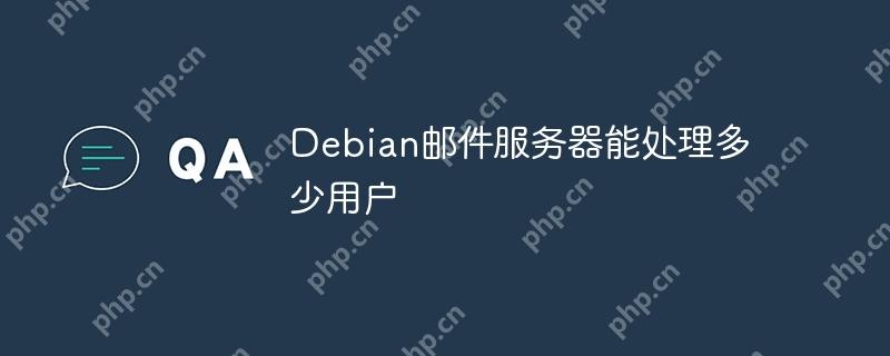 Debian郵件服務(wù)器能處理多少用戶-小浪學(xué)習(xí)網(wǎng)