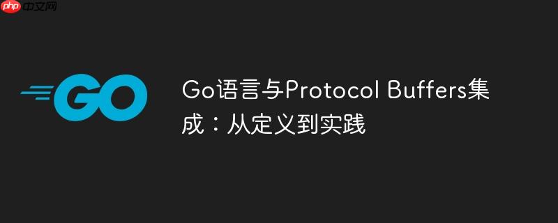 Go語言與Protocol Buffers集成：從定義到實(shí)踐-小浪學(xué)習(xí)網(wǎng)