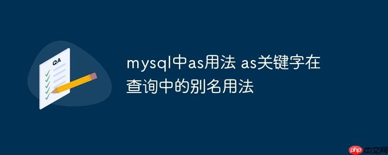 mysql中as用法 as關(guān)鍵字在查詢中的別名用法-小浪學(xué)習(xí)網(wǎng)