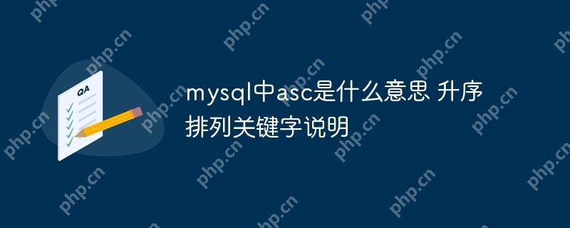 mysql中asc是什么意思 升序排列關鍵字說明-小浪學習網