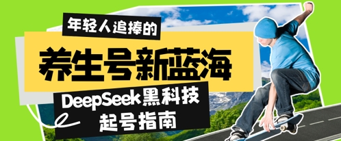養生號新藍海，DeepSeek黑科技起號指南：7天打造5W+爆款作品，素人日入幾張+全流程拆解-小浪學習網