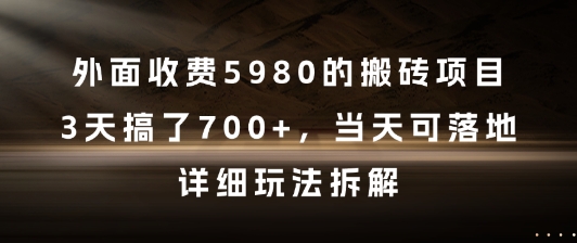 外面收費5980的搬磚項目，3天搞了7張+，當天可落地，詳細玩法拆解【揭秘】-小浪學習網