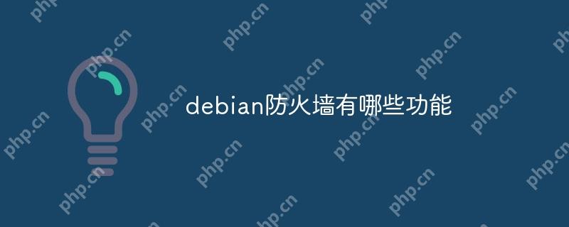 debian防火墻有哪些功能-小浪學習網