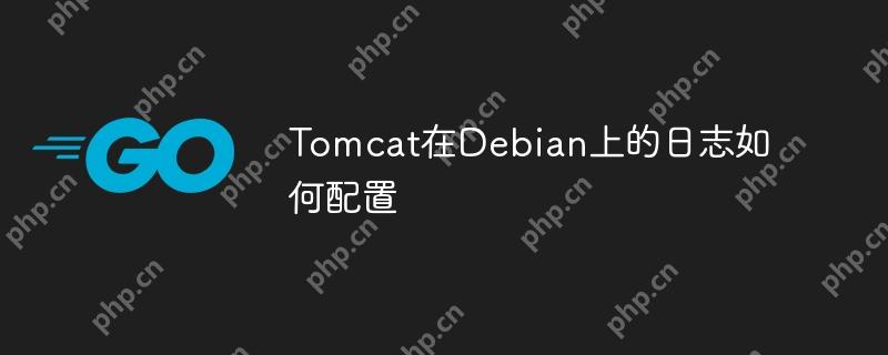 Tomcat在Debian上的日志如何配置-小浪學習網(wǎng)