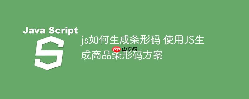 js如何生成條形碼 使用JS生成商品條形碼方案