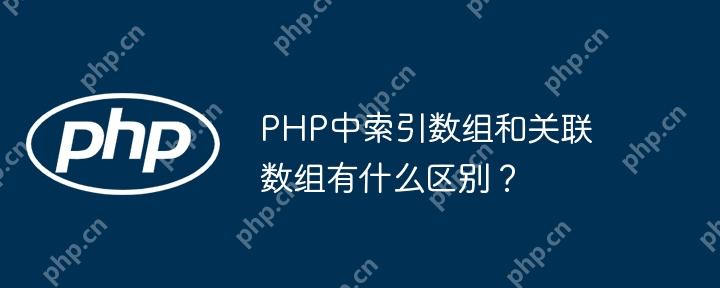 PHP中索引數(shù)組和關(guān)聯(lián)數(shù)組有什么區(qū)別？-小浪學(xué)習(xí)網(wǎng)