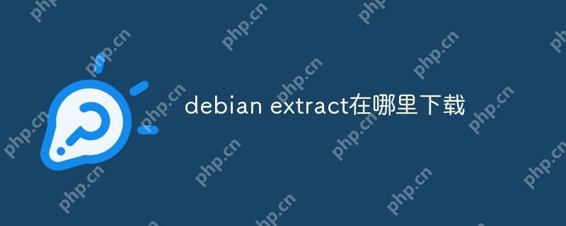 debian extract在哪里下載-小浪學習網