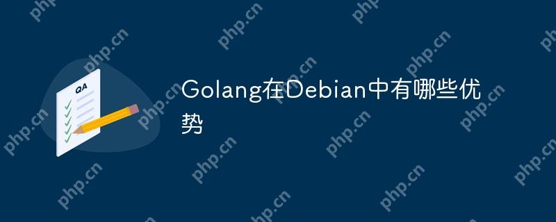 Golang在Debian中有哪些優勢-小浪學習網