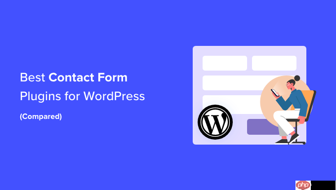 5 個最佳 WordPress 聯(lián)系表單插件比較 (2023)-小浪學習網